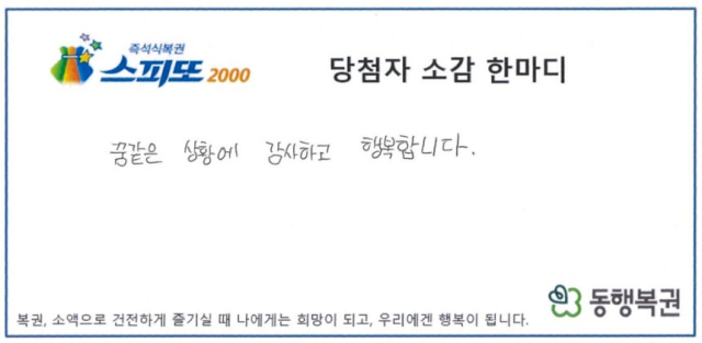 가족 모임에서 아버지에게 선물받은 즉석복권 한 장이 10억원에 당첨된 사연이 전해졌다./사진제공=동행복권