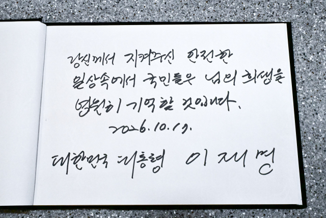 경기도 부천 공장 화재 현장에서 순직한 고(故) 김진석 소방위의 빈소를 17일 조문한 이재명 대통령이 남긴 방명록. 연합뉴스
