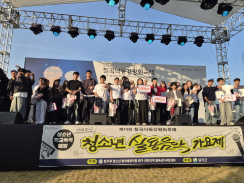 청소년들의 열정·끼 발산…제5회 칠곡군 청소년실용음악가요제 