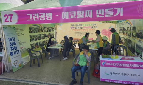공무원연금공단 대구지부, 업사이클 체험부스 운영