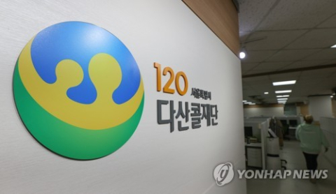120다산콜, 20일 오후 6시부터 통화 20분 넘으면 자동 종료