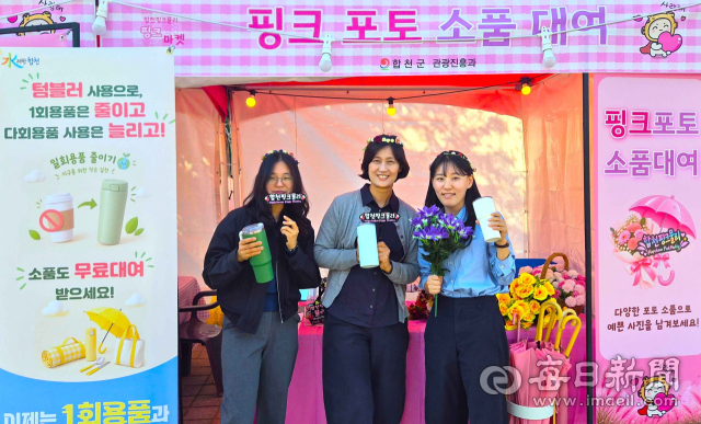 합천군은 신소양체육공원 내 핑크마켓 소품대여 부스에서 텀블러를 가져온 방문객에게 사진 촬영용 소품을 무료로 빌려주고 있다. 합천군 제공