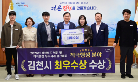 김천시, 경북 적극행정 우수사례 경진대회 최우수상