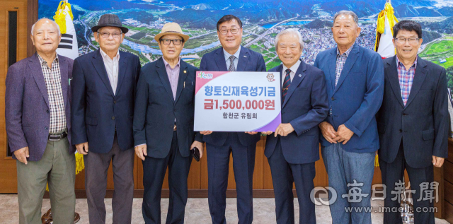합천군유림회(회장 최상호)는 지역 교육 발전과 미래 인재 양성을 위해 향토인재육성기금 150만원을 기탁했다. 합천군 제공