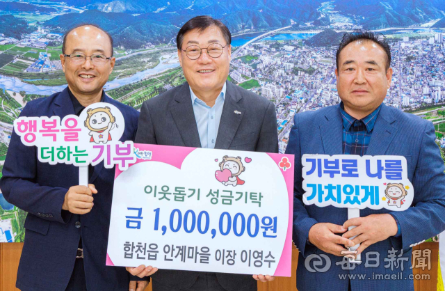 합천읍 안계마을 이영수 이장은 지난 1일 지역 내 어려운 이웃을 위해 성금 100만원을 기탁했다. 합천군 제공