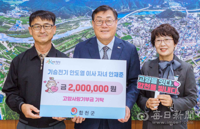 안재준 씨가 합천군에 고향사랑기부금 200만원을 기탁했다. 군수실에서 열린 기탁식에서 참석자들이 기탁 팻말을 들고 기념촬영을 하고 있다. 합천군 제공