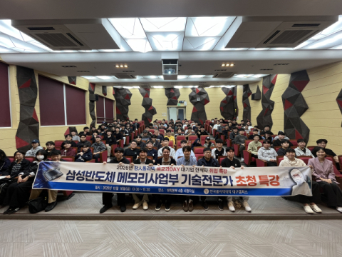 삼성전자 반도체 전문가에게 듣는 취업 꿀팁… 한국폴리텍대 대구캠퍼스 특강 개최