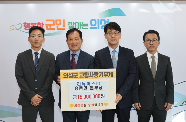 경북 의성군의 공공하수처리시설을 운영 중인 리뉴어스㈜ 송종민 본부장은 의성군에 고향사랑기부금 1천500만 원을 기부했다. 의성군 제공