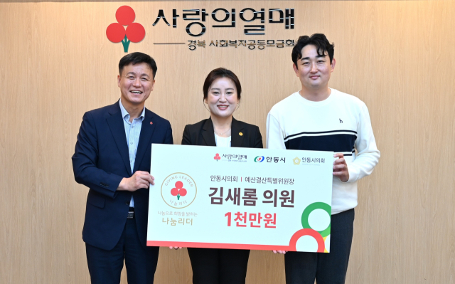 안동시의회 김새롬 예산결산특별위원장은 19일 경북지역 시의원 가운데 최초로 경북사회복지공동모금회 나눔리더 골드회원으로 가입했다. 경북사회복지공동모금회 제공