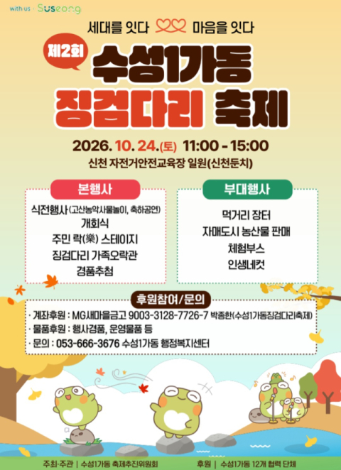수성1가동 주민 화합의 장…24일 '징검다리축제' 개최