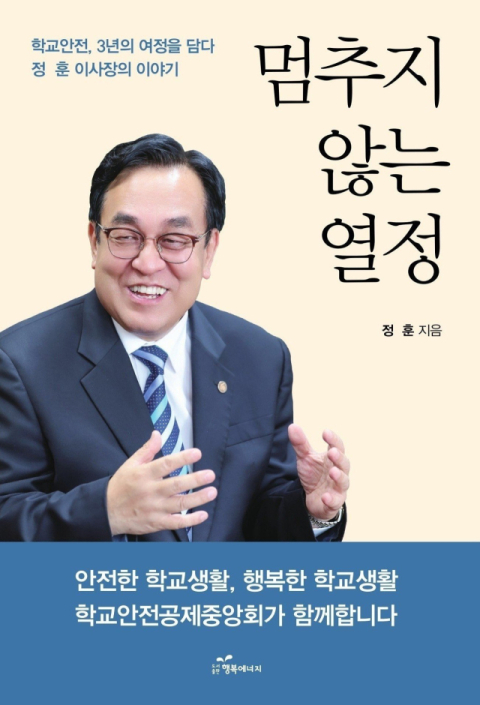 정훈 학교안전공제중앙회 이사장, 발로 뛴 3년의 기록 '멈추지 않는 열정' 출간