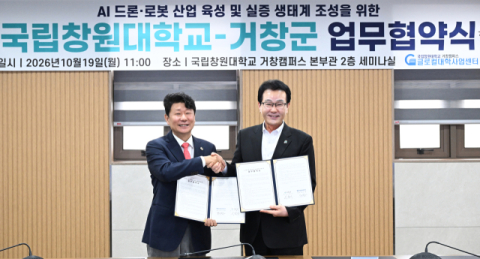 거창군-국립창원대학교, AI 드론·로봇 산업 육성 '맞손'