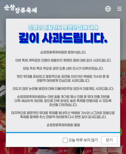 순창장류축제 사과문 논란…