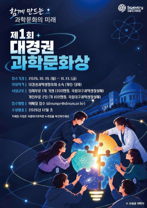 국립대구과학관, '제1회 대경권 과학문화상' 신설…지역 과학문화 발전 이끈 주역 발굴