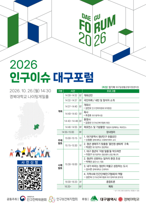 대구 청년 유출 해법 찾는다…26일 '2026 인구이슈 대구포럼' 개최