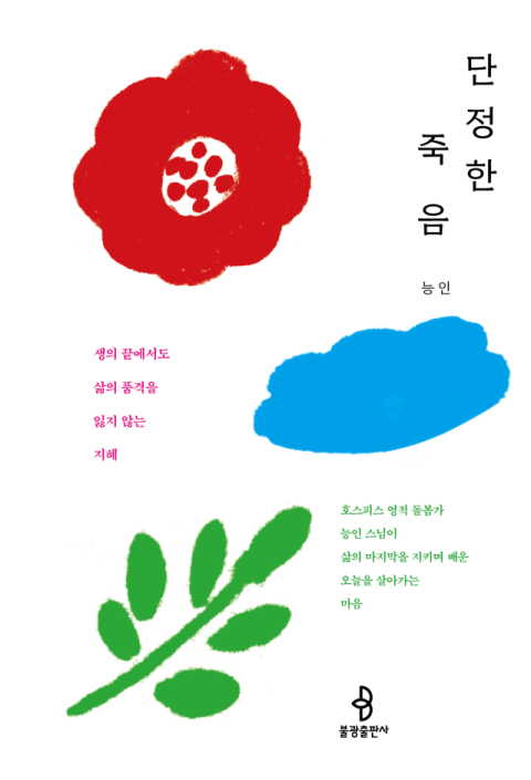 [책 check] 단정한 죽음