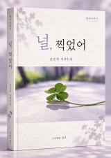[주목 이 책] 널, 찍었어