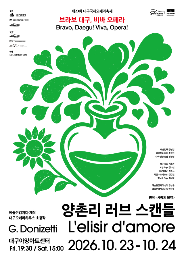 대구오페라하우스 국제오페라축제 양촌리러브스캔들 포스터. 대구문화예술진흥원