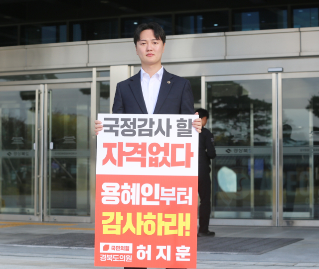 허지훈 경북도의원은 20일 오전 경상북도청 본청 앞 중정에서 용 의원을 규탄하는 1인 피켓 시위를 벌인 데 이어 긴급 기자회견을 열어 용 의원의 국감 위원 사퇴와 법률 위반 혐의에 대한 성실한 수사를 요구했다. 허지훈 도의원 제공