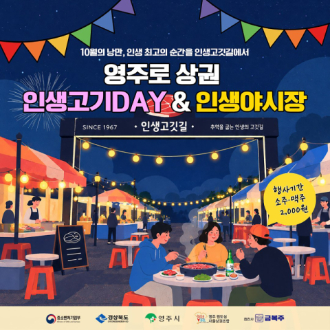 영주 원도심서 고기 맛보고 야시장 즐긴다
