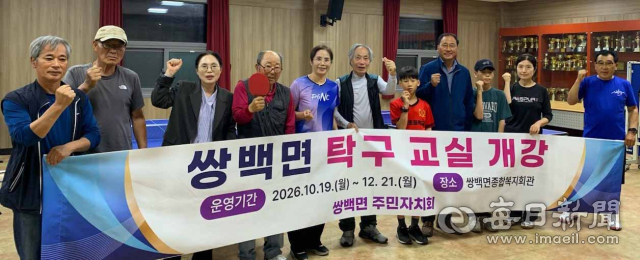 쌍백면 주민자치회는 19일 쌍백복지회관 2층에서 주민 탁구교실을 시작했다. 합천군 제공