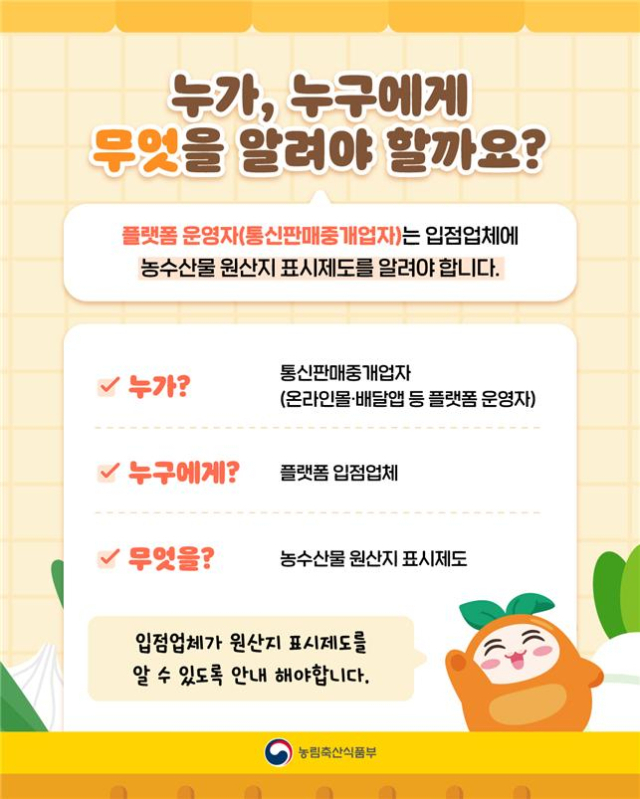 원산지 표시제도 고지의무 신설 관련 카드뉴스(안). 농식품부 제공