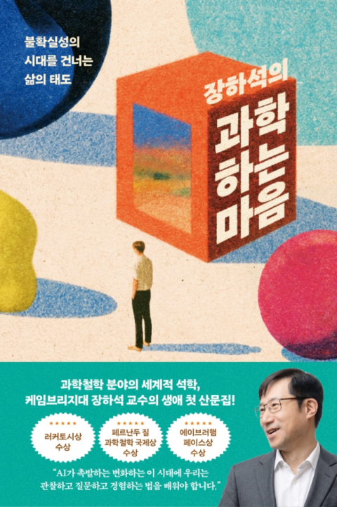 과학의 시대, 과학 지식보다 중요한 건 '과학하는 마음'