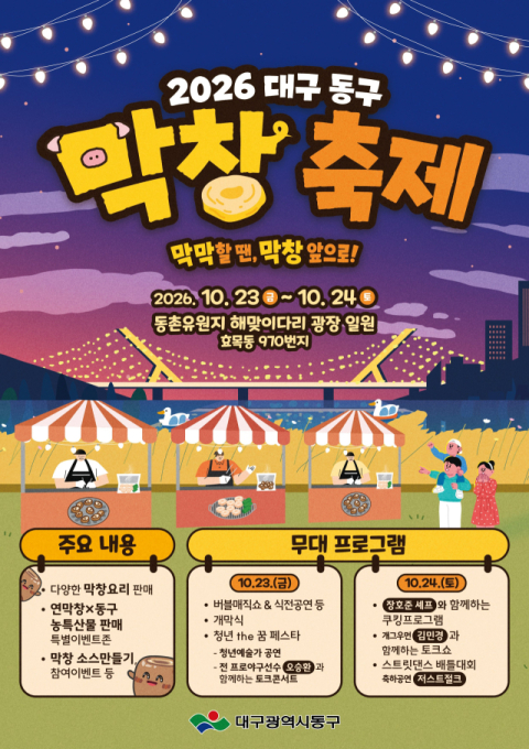 대구 동구, 23~24일 지역 '첫' 막창축제 개최…먹거리 관광 활성화 나선다