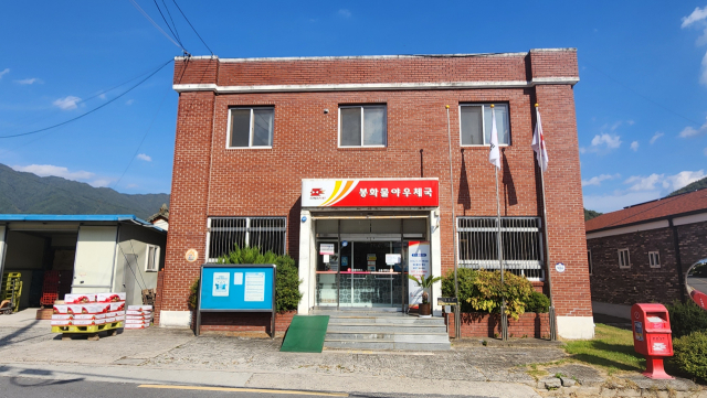 봉화물야우체국 전경. 손병현 기자