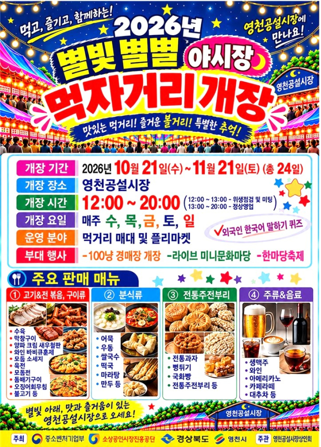 경북 영천공설시장 한달간 야시장 개장…상권 활성화 새 기폭제 될까