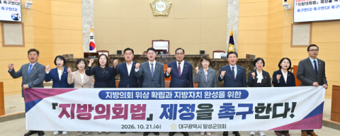 대구 달성군의회, '지방의회법' 제정 촉구 결의안 채택