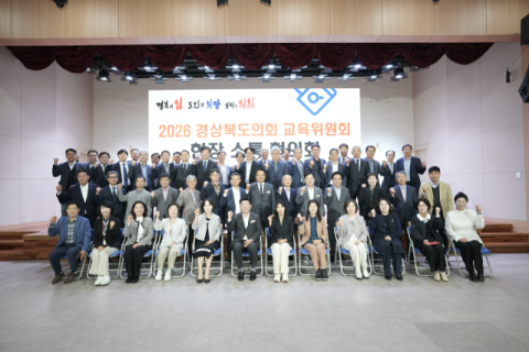 경북도의회 교육위, 학교 현장 목소리 듣고 지원책 모색