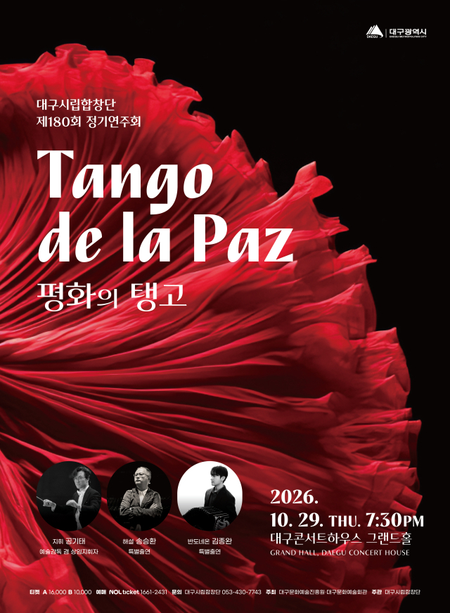 대구시립합창단 제180회 정기연주회 포스터. 대구문화예술진흥원
