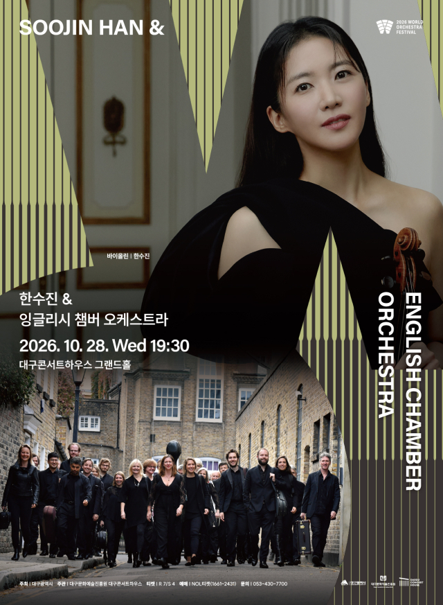 한수진 & 잉글리시 챔버 공연 포스터. 대구문화예술진흥원