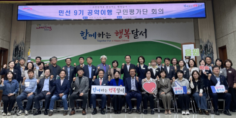 대구 달서구, 민선9기 공약이행 구민평가단 출범