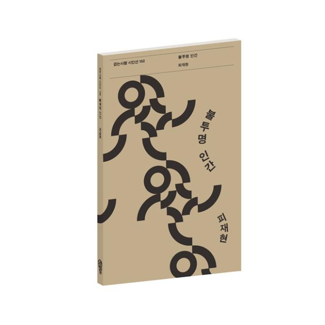 불투명 인간 책 표지. 대구경북작가회의