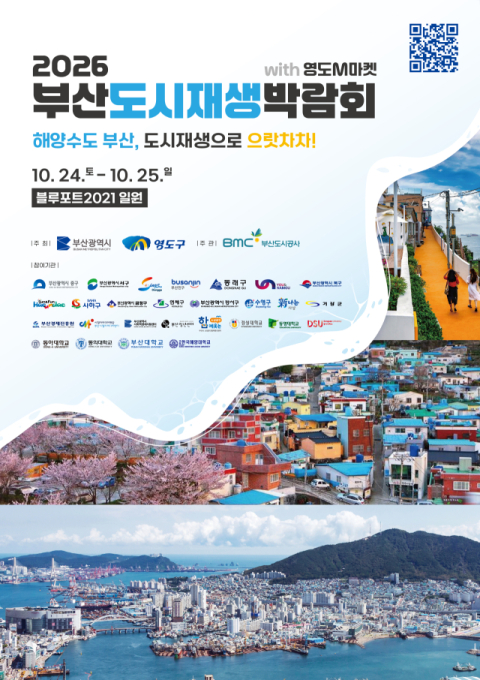 도시재생 10주년 박람회, 부산 영도서 열린다