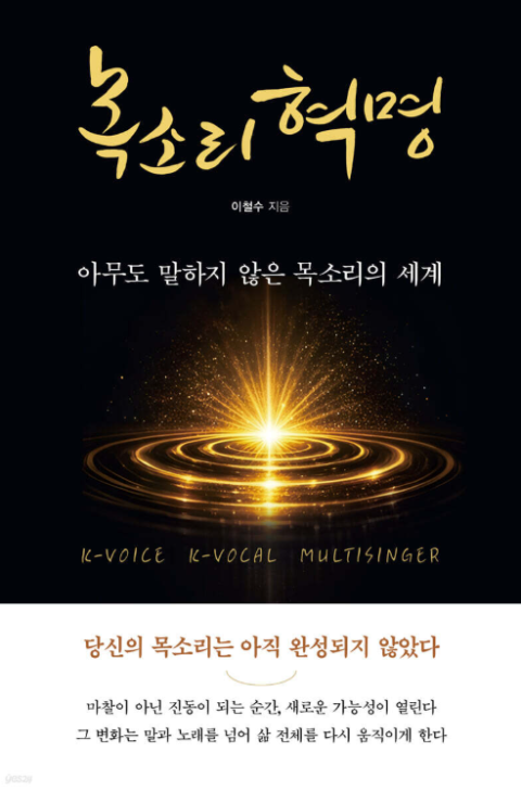 [주목 이 책] 목소리 혁명