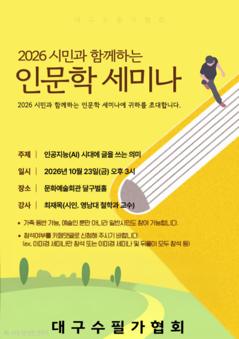 AI 시대, 인간은 왜 글을 쓰나…대구수필가협회 인문학 세미나