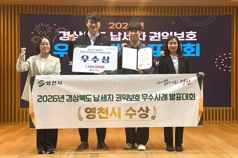 경북 영천시, 납세자 권익보호 우수 사례 발표대회 '우수상'