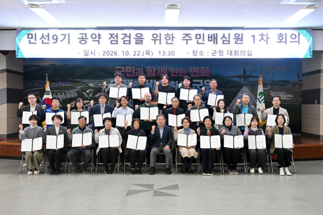 주민 목소리 담아 공약 실천 완성도 높인다…군위군, 주민배심원 30명 위촉