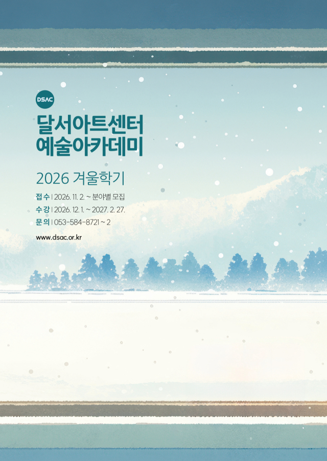 전시 해설·인문 특강·오픈클래스…달서아트센터 예술아카데미 겨울학기 모집