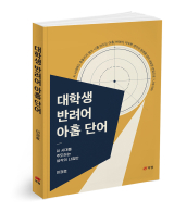 대구가톨릭대 이권효 교수, '대학생 반려어 아홉 단어' 출간