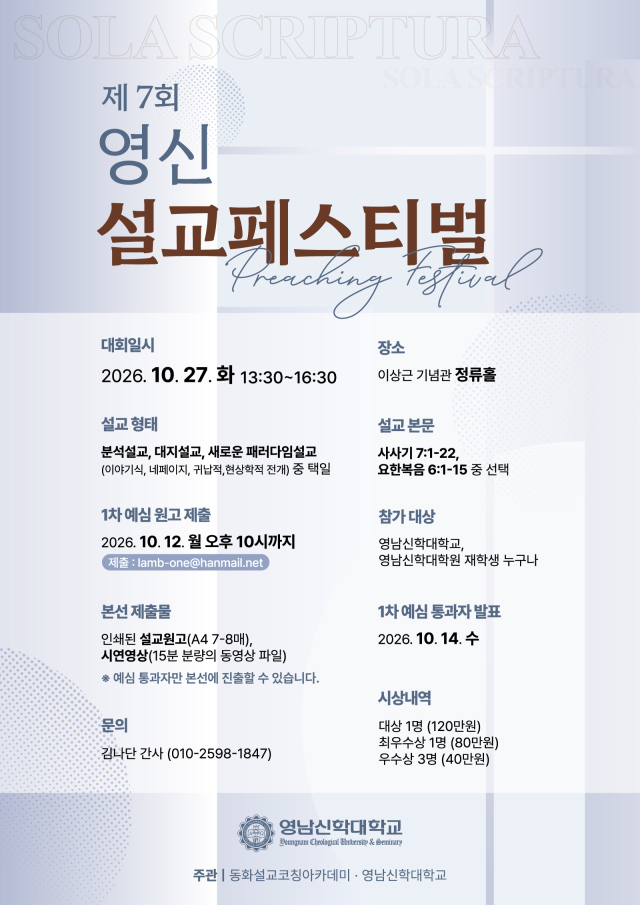 종교개혁 509주년…영남신학대 '영신 설교페스티벌' 27일 본선