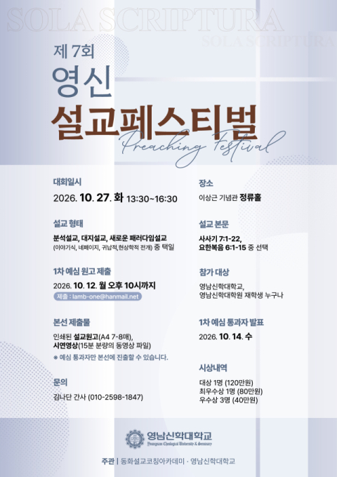 종교개혁 509주년…영남신학대 '영신 설교페스티벌' 27일 본선