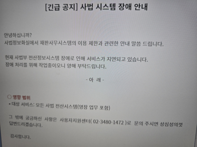 전국 법원 전산망 오후 4시부터 장애…영장 업무 등 차질 우려