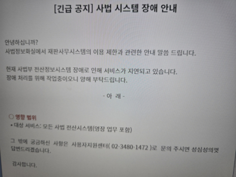 전국 법원 전산망 오후 4시부터 장애…영장 업무 등 차질 우려