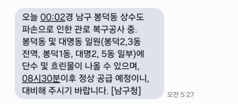 대구 봉덕동서 또 상수도관 파손…1만3천700여 가구 불편