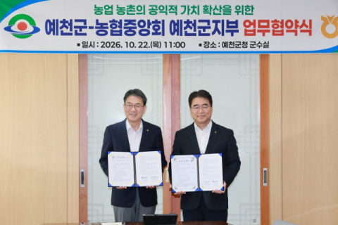 예천군-농협 예천군지부, 농업·농촌 공익가치 확산 맞손