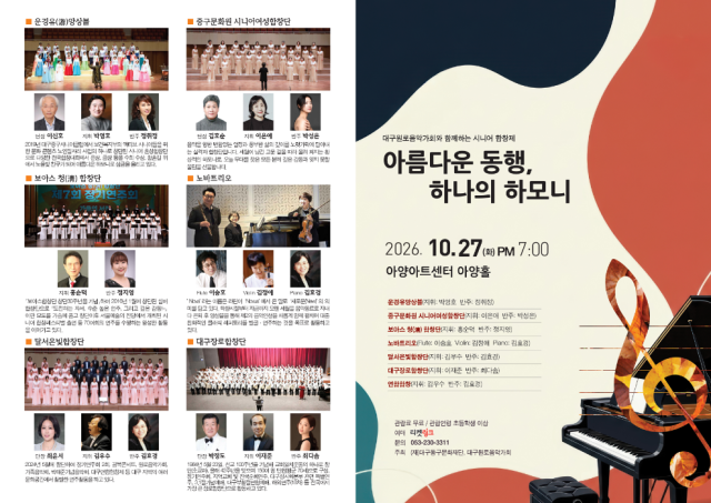 대구 시니어 합창단 5팀 한자리에…27일 '제1회 시니어 합창제'